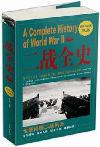 二戰全史[思不群所著書籍]