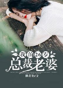 我的26歲總裁老婆[黑岩閱讀網小說]