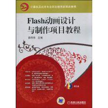 Flash動畫設計與製作項目教程[2013年機械工業出版社出版書籍]