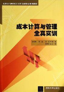 成本計算與管理全真實訓