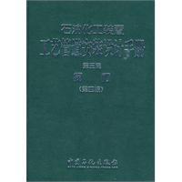 石油化工裝置工藝管道安裝設計手冊