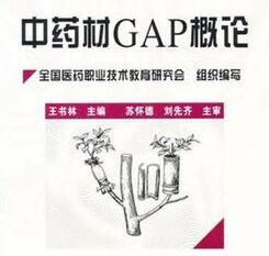 中藥材GAP概論