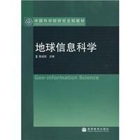 《中國科學院研究生院教材：地球信息科學》