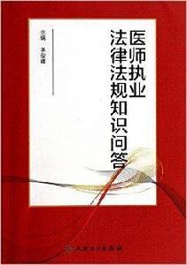 醫師執業法律法規知識問答