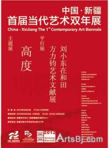 新疆當代藝術雙年展