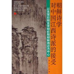 《朝鮮詩學對中國江西詩派的接受：以高麗後期至李朝前期朝鮮詩話為中心》