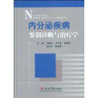 內分泌疾病鑑別診斷與治療學