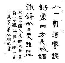 董成柯書法作品賞析