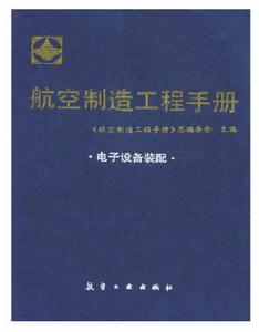 航空製造工程手冊：電子設備裝配