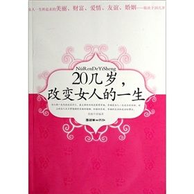 《20幾歲改變女人的一生》