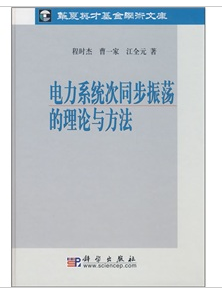 電力系統次同步振盪的理論與方法