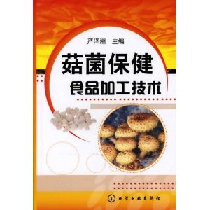 菇菌保健食品加工技術