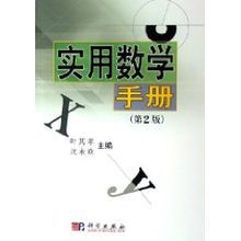 實用數學手冊