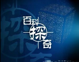 （圖）《百科探奇》