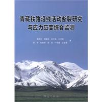 青藏鐵路沿線活動斷裂研究與應力應變綜合監