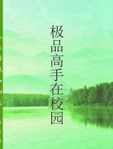 極品高手在校園[咫尺天涯著作小說]