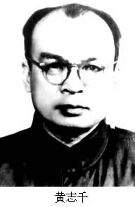 黃志千 (1914～1965)