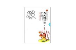 七彩雲南兒童文學精品書系：春天的拜訪