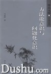 《望岳文庫：方法論意識與問題化意識》