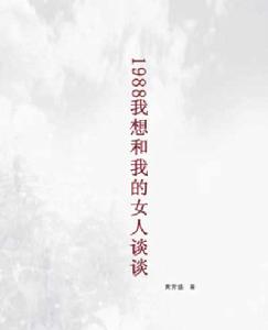 1988我想和我的女人談談