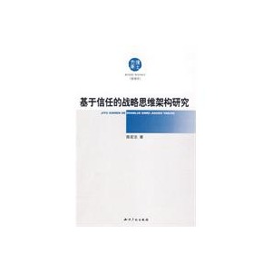 基於信任的戰略思維架構研究