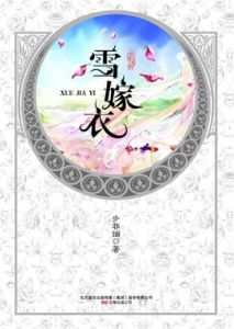 《雪嫁衣》