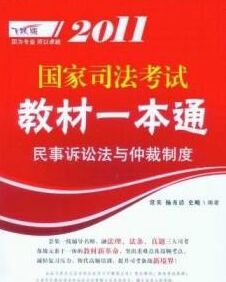 2011國家司法考試教材一本通：民事訴訟法與仲裁制度