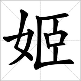 姬[漢語漢字]