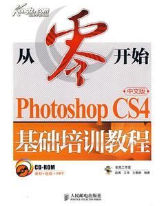 《PhotoshopCS4中文版基礎培訓教程》