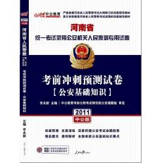 河南省統一考試錄用公安機關人民警察專用試卷·考前衝刺預測試卷·公安基礎知識