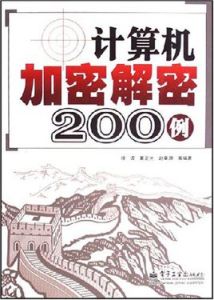 計算機加密解密200例