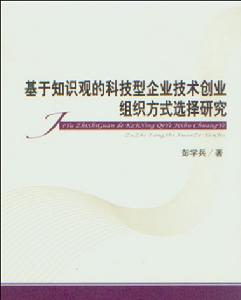 基於知識觀的科技型企業技術創業組織方式選擇研究