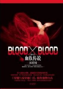 BloodXBlood:血族傳說大結局