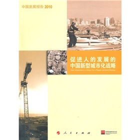 中國發展報告2010：促進人的發展的中國新型城市化戰略