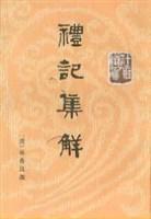 禮記集解（全三冊）