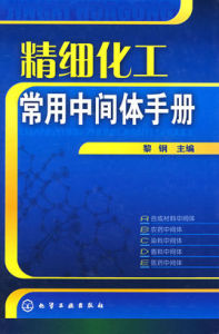 精細化工常用中間體手冊