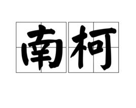 南柯[詞語]