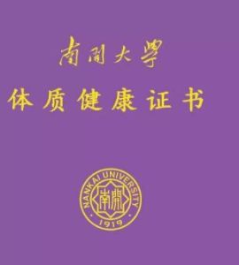 體質健康證書