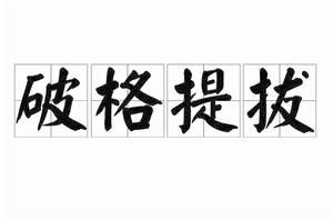 破格提拔[詞語解釋]