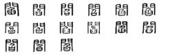 閻[漢語漢字]