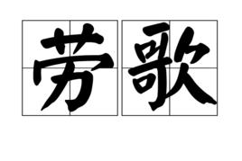 勞歌[漢語詞語]