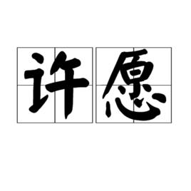 許願[口袋妖怪（神奇寶貝）技能]