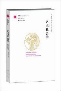 鳳凰文庫·藝術理論研究系列：藝術社會學