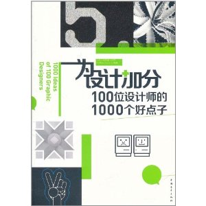 為設計加分：100位設計師的1000個好點子