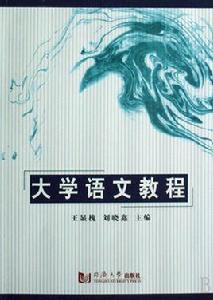 大學語文教程[同濟大學出版社出版圖書]