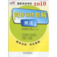 國家司法考試同步訓練題解刑法