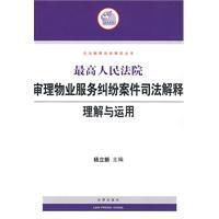 最高人民法院審理物業服務糾紛案件司法解釋理解與運用