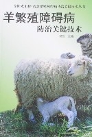 羊繁殖障礙病防治關鍵技術 