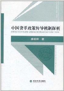 中國貨幣政策傳導機制探析