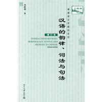 漢語的韻律、詞法與句法
